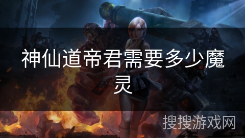 神仙道帝君需要多少魔灵