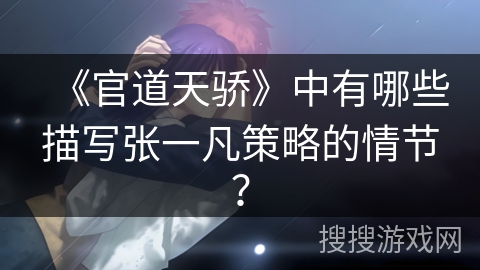 《官道天骄》中有哪些描写张一凡策略的情节？