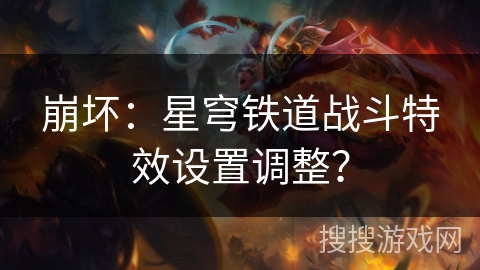 崩坏：星穹铁道战斗特效设置调整？
