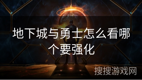 地下城与勇士怎么看哪个要强化