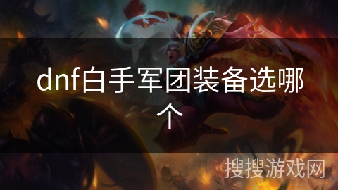 dnf白手军团装备选哪个