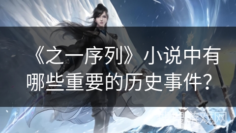 《之一序列》小说中有哪些重要的历史事件？