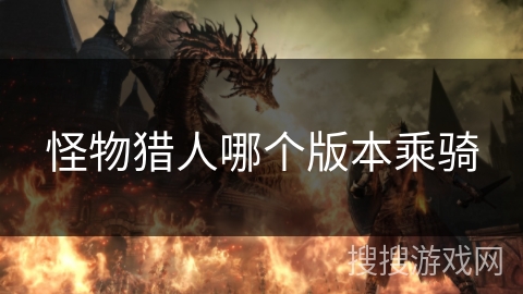 怪物猎人哪个版本乘骑