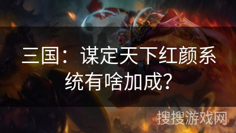 三国：谋定天下红颜系统有啥加成？