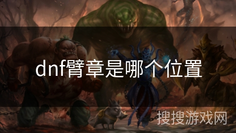 dnf臂章是哪个位置