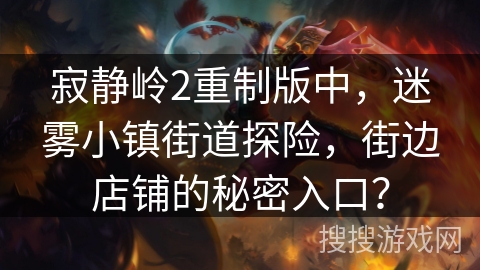 寂静岭2重制版中，迷雾小镇街道探险，街边店铺的秘密入口？
