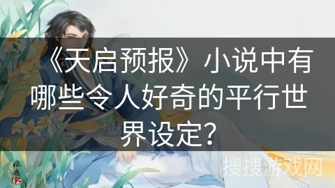 《天启预报》小说中有哪些令人好奇的平行世界设定？
