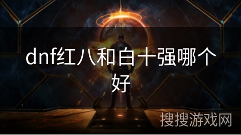 dnf红八和白十强哪个好