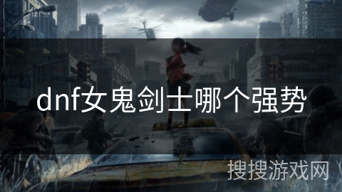 dnf女鬼剑士哪个强势