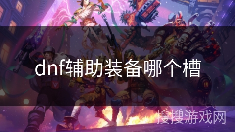 dnf辅助装备哪个槽