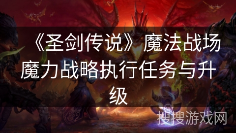 《圣剑传说》魔法战场魔力战略执行任务与升级