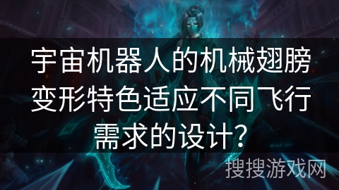 宇宙机器人的机械翅膀变形特色适应不同飞行需求的设计？