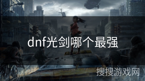 dnf光剑哪个最强