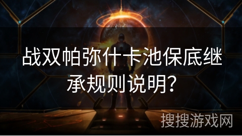 战双帕弥什卡池保底继承规则说明？