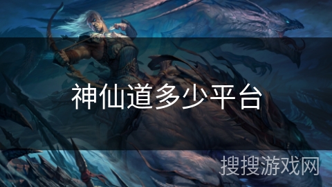 神仙道多少平台