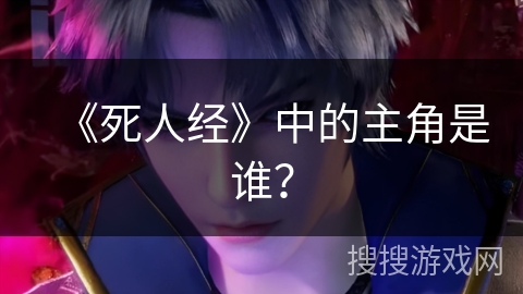 《死人经》中的主角是谁？