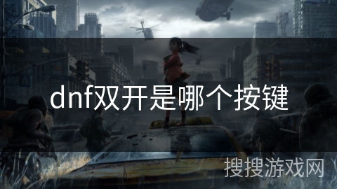 dnf双开是哪个按键