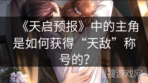 《天启预报》中的主角是如何获得“天敌”称号的？