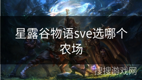 星露谷物语sve选哪个农场