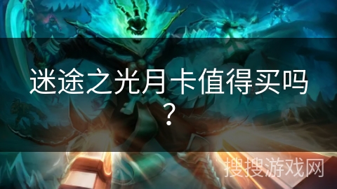迷途之光月卡值得买吗? 迷途之光月卡值得买吗?