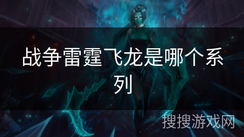 战争雷霆飞龙是哪个系列