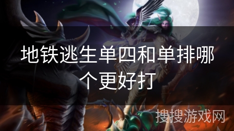 地铁逃生单四和单排哪个更好打