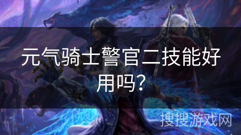 元气骑士警官二技能好用吗？