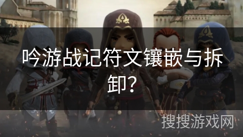 吟游战记符文镶嵌与拆卸？