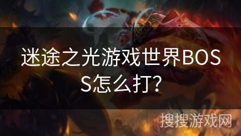 迷途之光游戏世界BOSS怎么打? 迷途之光游戏世界BOSS怎么打?