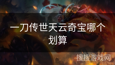 一刀传世天云奇宝哪个划算