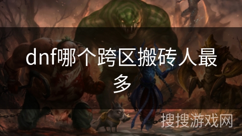 dnf哪个跨区搬砖人最多 dnf哪个跨区搬砖人最多