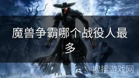 魔兽争霸哪个战役人最多