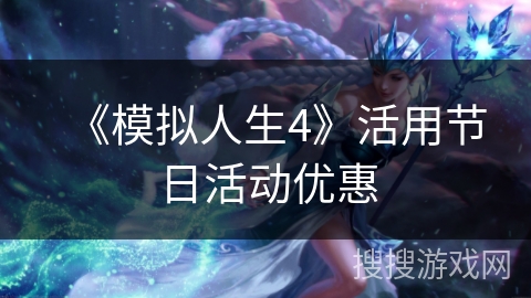 《模拟人生4》活用节日活动优惠