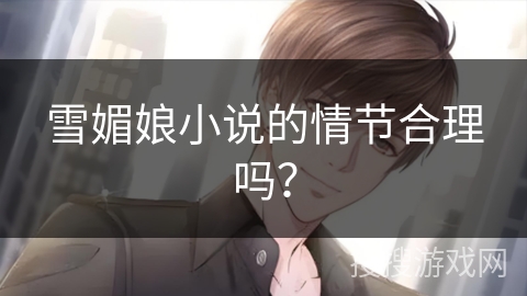 雪媚娘小说的情节合理吗？