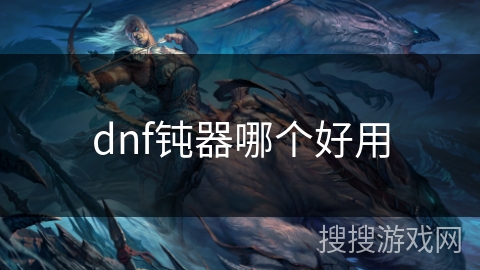 dnf钝器哪个好用