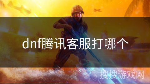 dnf腾讯客服打哪个