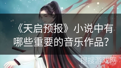 《天启预报》小说中有哪些重要的音乐作品？