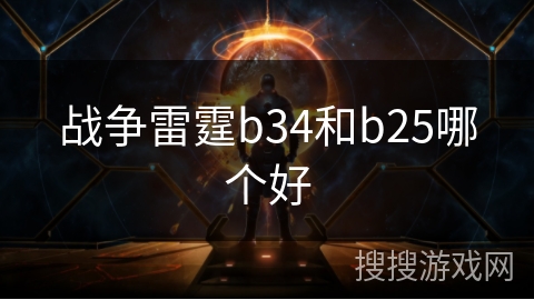 战争雷霆b34和b25哪个好 战争雷霆b34和b25哪个好