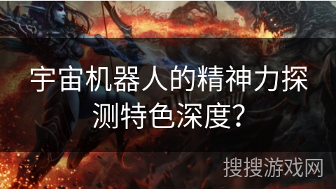 宇宙机器人的精神力探测特色深度？