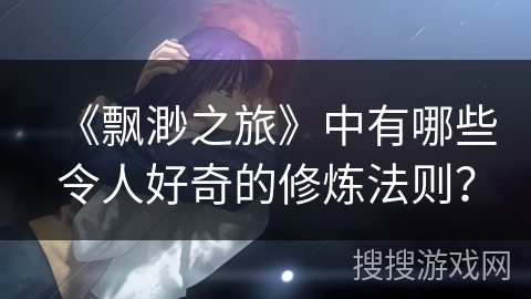 《飘渺之旅》中有哪些令人好奇的修炼法则？