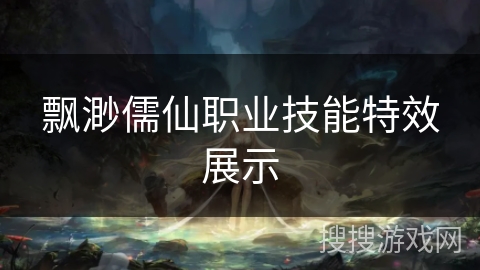 飘渺儒仙职业技能特效展示