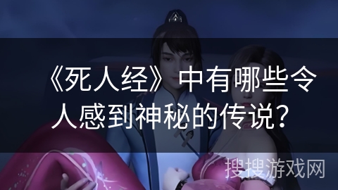 《死人经》中有哪些令人感到神秘的传说？