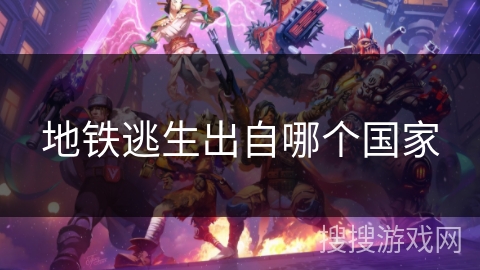 地铁逃生出自哪个国家