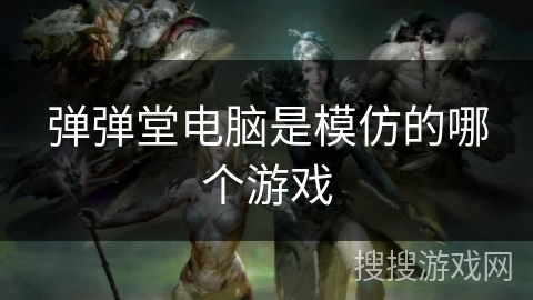 弹弹堂电脑是模仿的哪个游戏