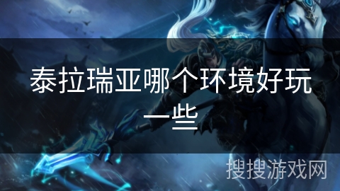 泰拉瑞亚哪个环境好玩一些