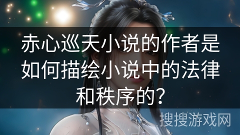 赤心巡天小说的作者是如何描绘小说中的法律和秩序的？