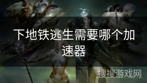 下地铁逃生需要哪个加速器