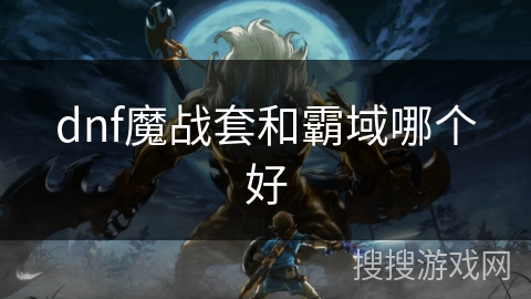 dnf魔战套和霸域哪个好