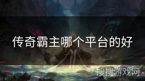 传奇霸主哪个平台的好
