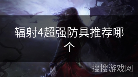 辐射4超强防具推荐哪个